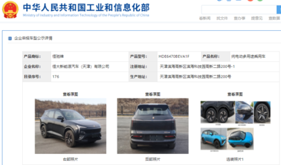 恒馳5現身工信部公示清單，加速恒大汽車網站建設進程