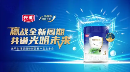 引領(lǐng)新國(guó)標(biāo)，呵護(hù)新未來(lái)——光明乳業(yè)嬰幼兒配方奶粉新國(guó)標(biāo)產(chǎn)品發(fā)布會(huì)紀(jì)實(shí)